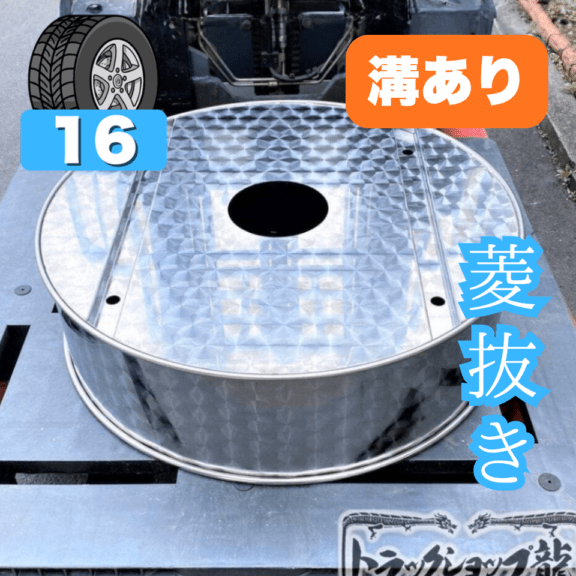 鱗柄ステンレス 2t/3t 【16インチ】 スペアタイヤカバー 菱抜き パンチング 720mm 10mm丸棒巻き S0259S