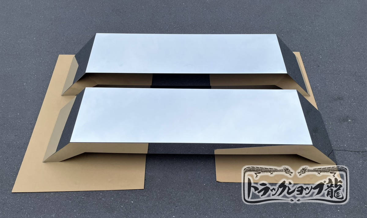 2枚セット 大型 10t ダンプ 用 ステンレス 一段曲げ 舟形タイプ ロングフェンダー 標準タイプ 板厚2㎜