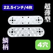 超薄型/鱗柄ステンレス 【19.5インチ】 ホイールマーカーステー 4枚