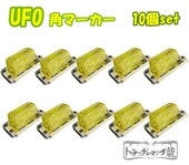 黄色マーカー レトロ ガラス 8個セット　もりキャン バスマーカー 小林総研 LEDマーカー KB08 24V イエロー 黄色