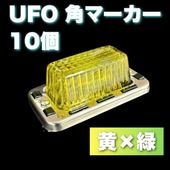 UFO角マーカー 色染めガラス 10個セット 【黄色】 サイドマーカー