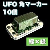 UFO角マーカー 色染めガラス 10個セット 【緑×黄】 サイドマーカー