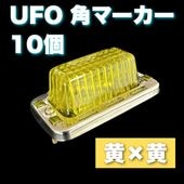 UFO角マーカー 色染めガラス 10個セット 【黄×緑】 サイドマーカー