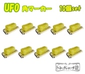 UFO角マーカー 色染めガラス 10個セット 【黄×緑】 サイド
