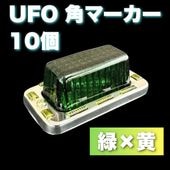 UFO角マーカー 色染めガラス 1個 【緑×黄】 サイドマーカー マーカー