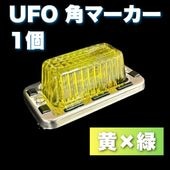 角マーカー　黄色　36個➕4連ステー2個セット UFO角マーカー 色染めガラス 10個セット 【黄×緑】 サイドマーカー