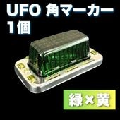 UFO角マーカー 色染めガラス 10個セット 【緑×黄】 サイドマーカー