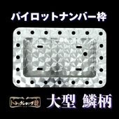 ステンレス 大型 パイロットナンバー枠 鱗柄 奥行100mm 角R仕様