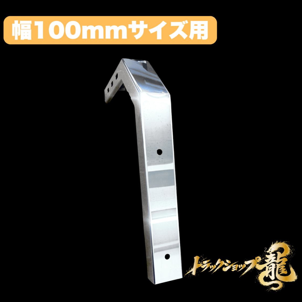 【訳あり品】 鏡面ステンレス サイドバンパー用 取付けステー 幅100mmサイズ用 1本 S8607S