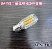 シャンデリア用 LED電球 E12口金 フィラメントタイプ 3000k・2W・12V