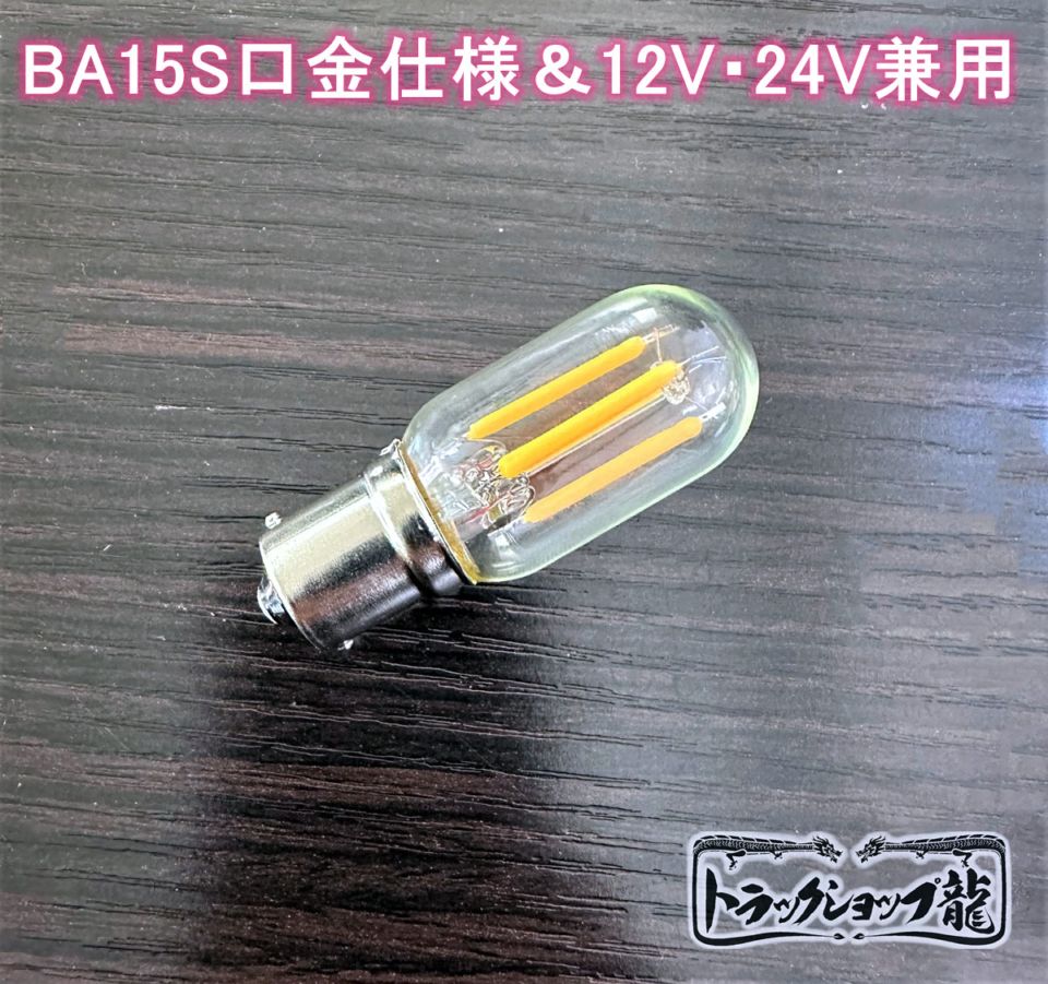 シャンデリア用電球 ｜【公式】トラックショップ龍