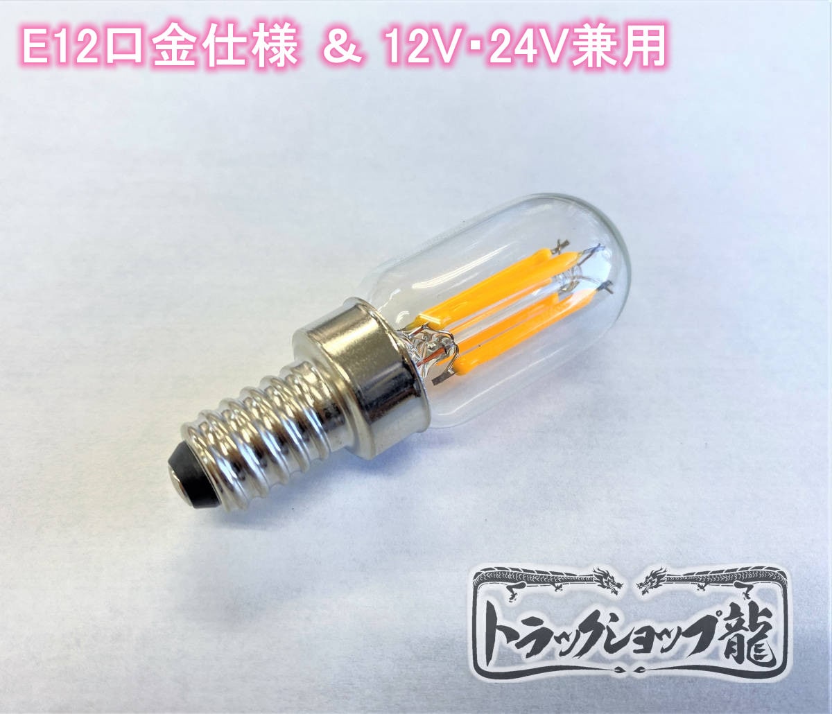 シャンデリア用LED電球 E12口金 フィラメントタイプ １個 2000k 2W 12V/24V兼用 壁掛け 天吊り 車内照明