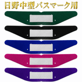 中型 バスマーク用部品 メッキ ウイングマーク 1枚 日野 バスマーク