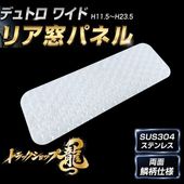 ステンレス リア窓パネル 両面鱗柄 2枚セット 日野 プロフィア