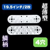 超薄型/鱗柄ステンレス 【17.5インチ】 ホイールマーカーステー 2枚