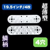 超薄型/鱗柄ステンレス 【19.5インチ】 ホイールマーカーステー 2枚
