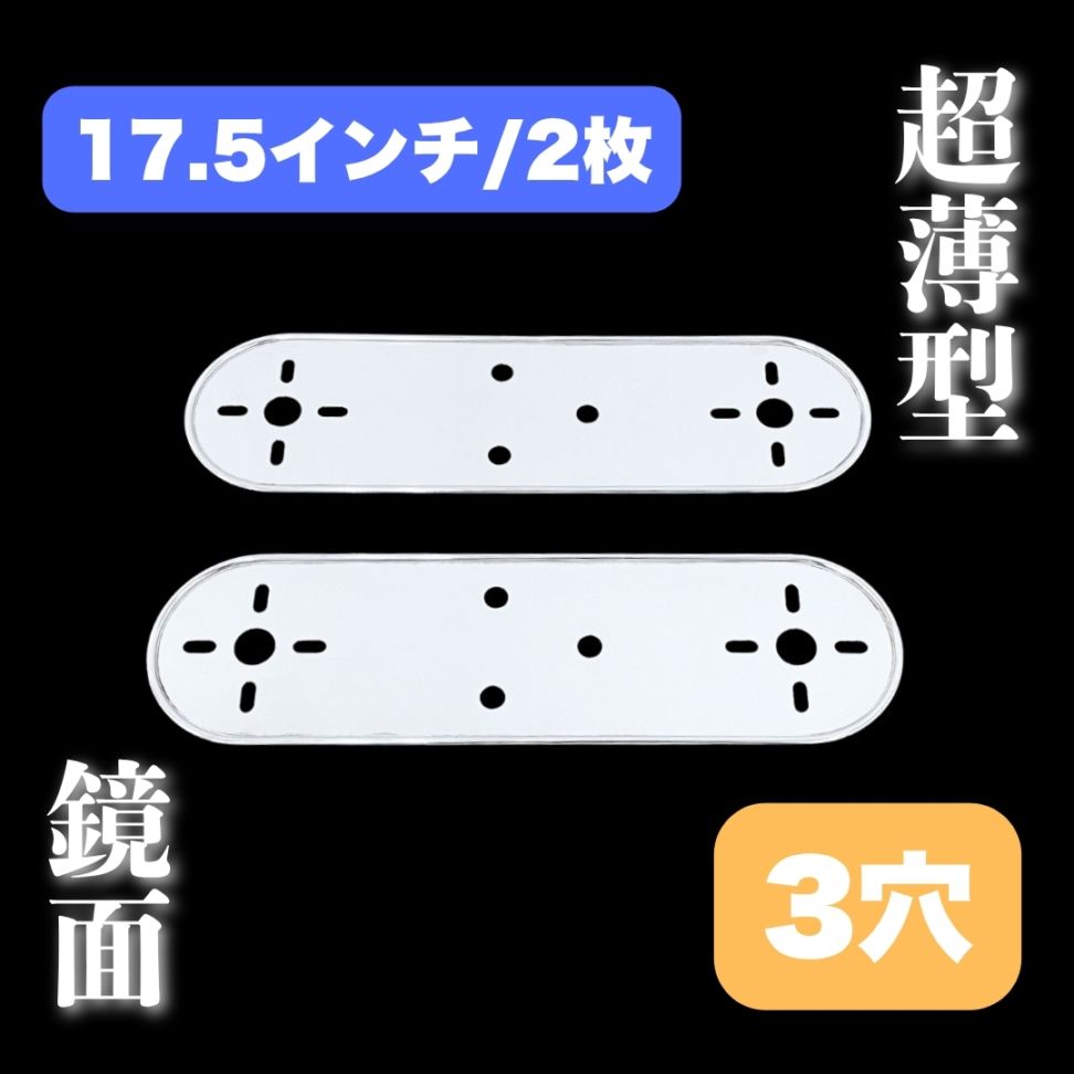 超薄型/鏡面ステンレス 【17.5インチ】 ホイールマーカーステー 2枚