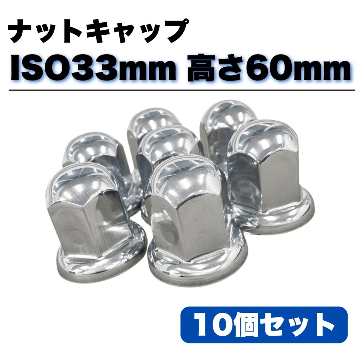ステンレス ナットキャップ 10個セット ISO33mm 高さ60mm 銀色 丸型 大型10穴用 G00234