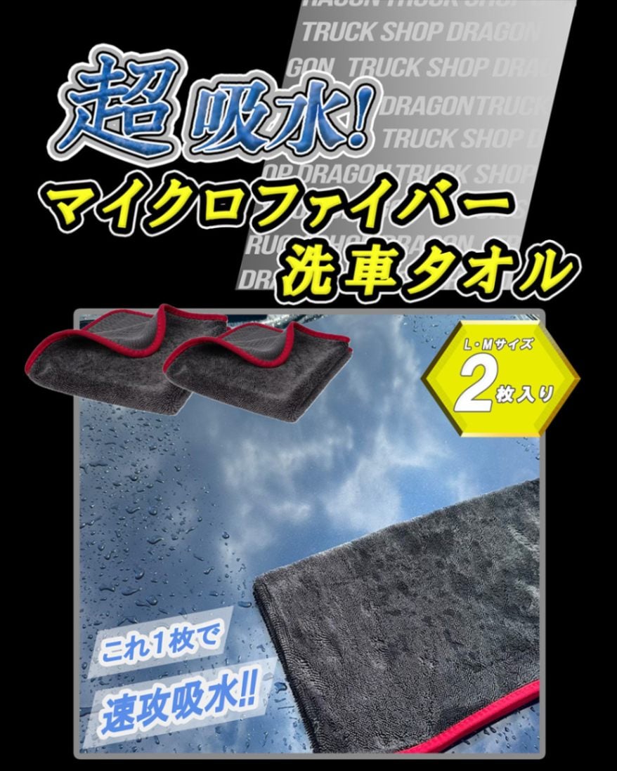 マイクロファイバー製 洗車タオル 大小2枚セット 速攻吸水 超吸水 洗車用品 部屋掃除 G0101S