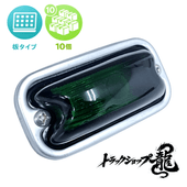 LED球付き 角マーカー 【グリーン】 10個セット 角型 サイドランプ 前