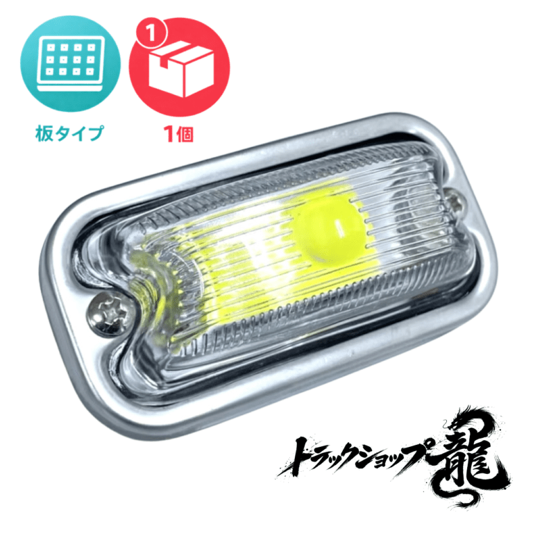 光源 板タイプ 角マーカー 【白色板/クリアレンズ】 1個 LEDユニット 12-24V付き 角型 サイドランプ 前開きタイプ ガラスレンズ D0688L
