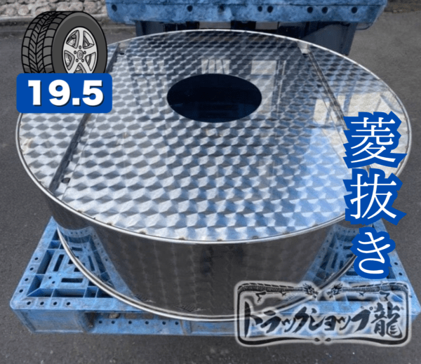 鱗柄ステンレス 大型 低床 【19.5インチ】 スペアタイヤカバー 菱抜き パンチング 880mm 10mm丸棒巻き S0261S