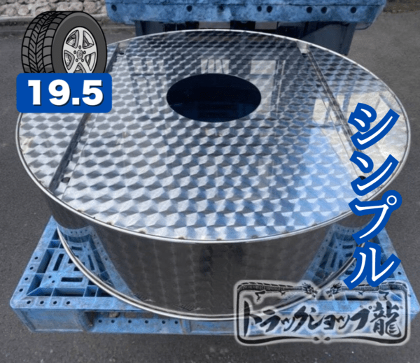 鱗柄ステンレス 【19.5インチ】 スペアタイヤカバー シンプルタイプ 880mm 10㎜丸棒巻き 大型 低床 汎用 S0334S