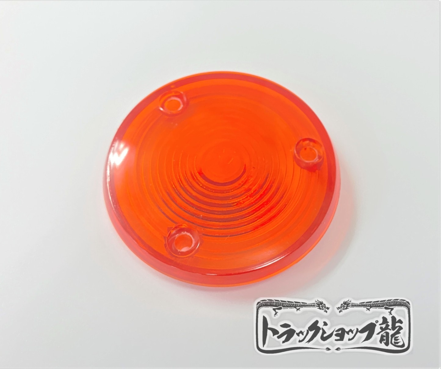スカイライン テールランプ用 中心レンズ 【橙色】 1枚 ケンメリ
