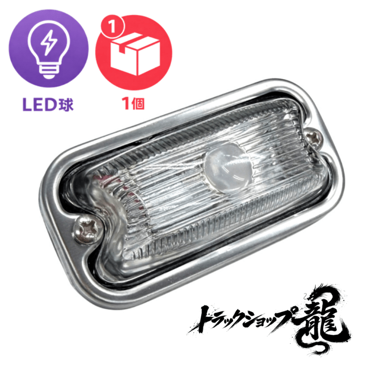 LED球付き 角マーカー 【クリア】 1個 角型 サイドランプ 前開きタイプ ガラスレンズ D0688E