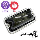 LED球付き 角マーカー 【スモーク】 10個セット 角型 サイドランプ 前