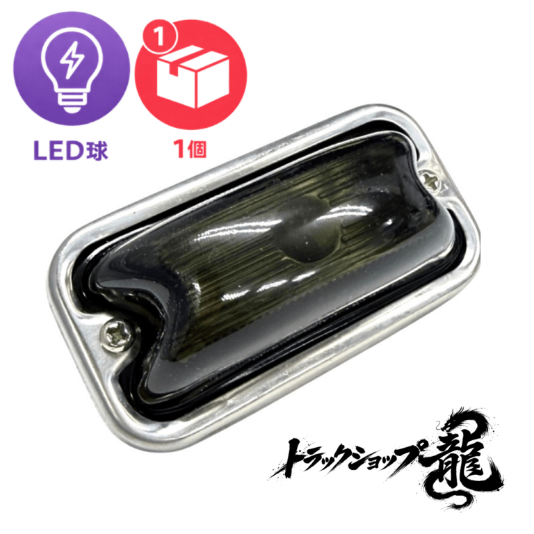 LED球付き 角マーカー 【スモーク】 1個 角型 サイドランプ 前開きタイプ ガラスレンズ D0692E