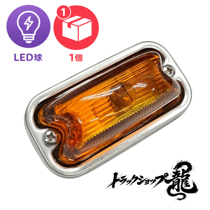 LED球付き 角マーカー 【アンバー】 1個 角型 サイドランプ 前開きタイプ ガラスレンズ D0693E