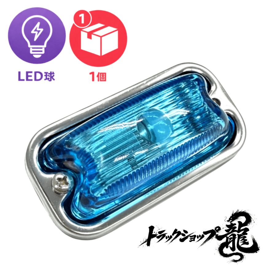 LED球付き 角マーカー 【空色】 1個 角型 サイドランプ 前開きタイプ