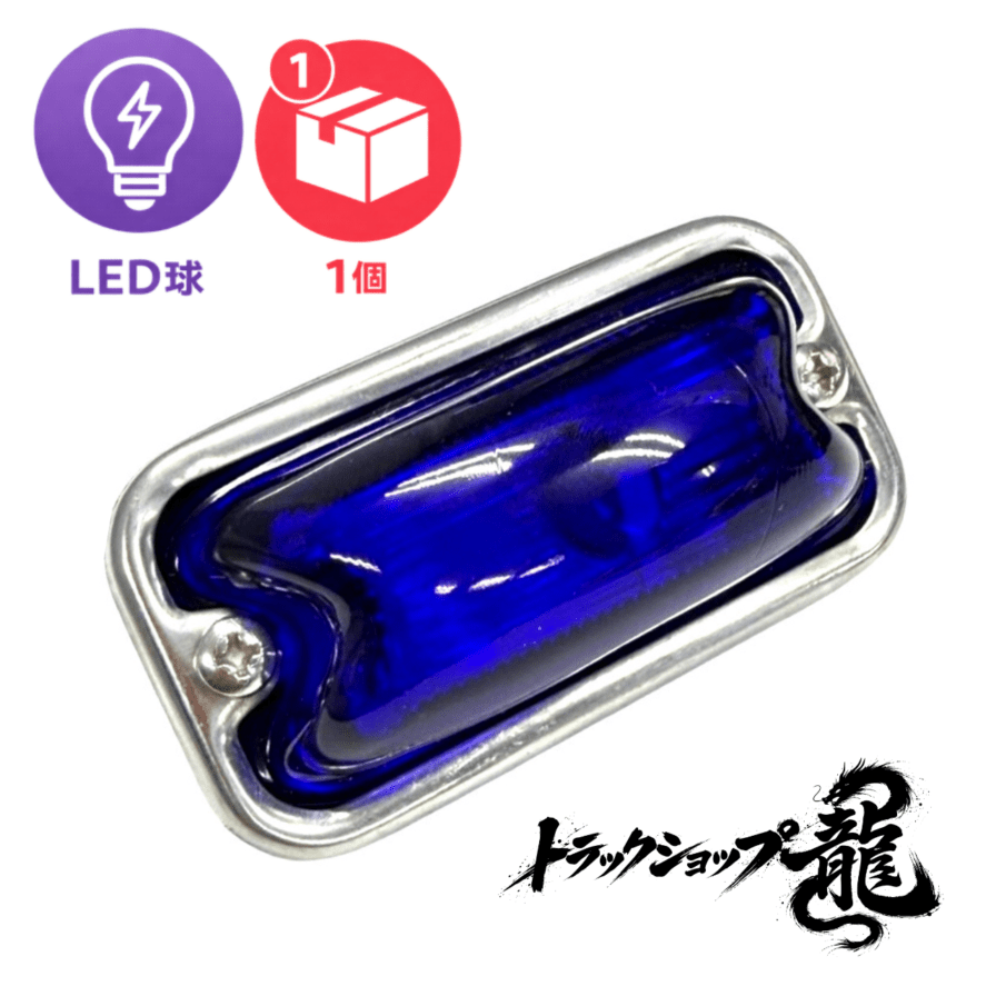 LED球付き 角マーカー 【瑠璃色】 1個 角型 サイドランプ 前開きタイプ ガラスレンズ D0691E