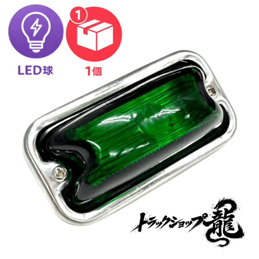 LED球付き 角マーカー 【グリーン】 1個 角型 サイドランプ 前開きタイプ ガラスレンズ D0690E