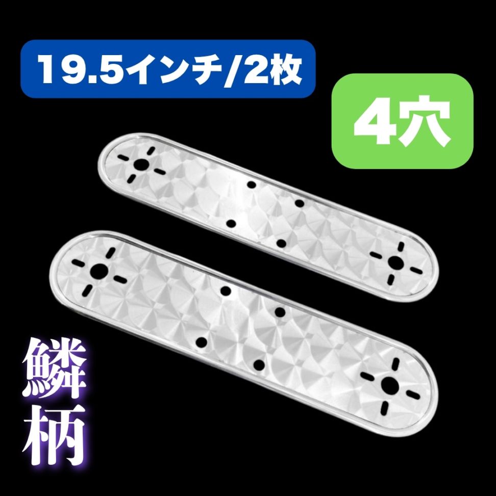 鱗柄ステンレス 【19.5インチ】 ホイールマーカーステー 2枚セット 4つ穴 10mm丸棒巻 バスマーカー S0585S