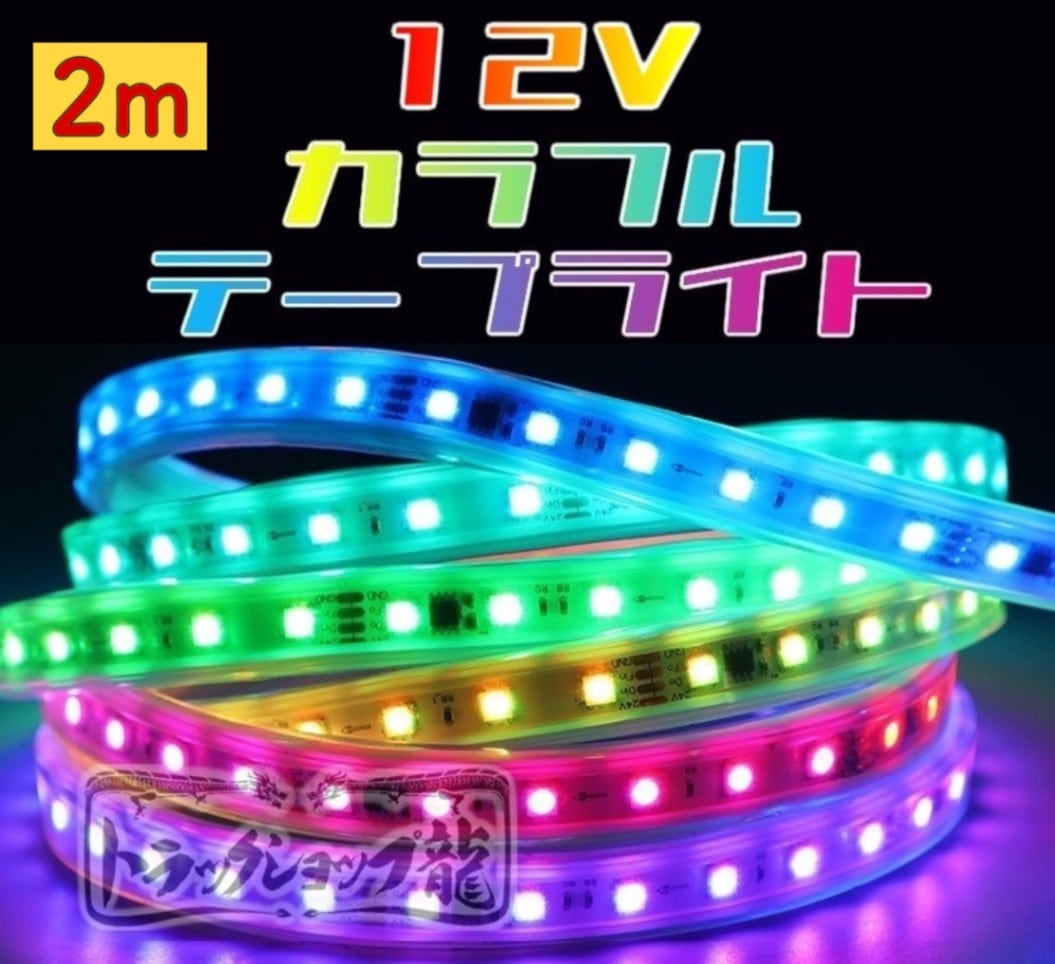 高輝度 LEDテープライト 【12V/2ｍ】 シングル 流れる仕様 10色以上 防水仕様 切断可能 間接照明 D0735D