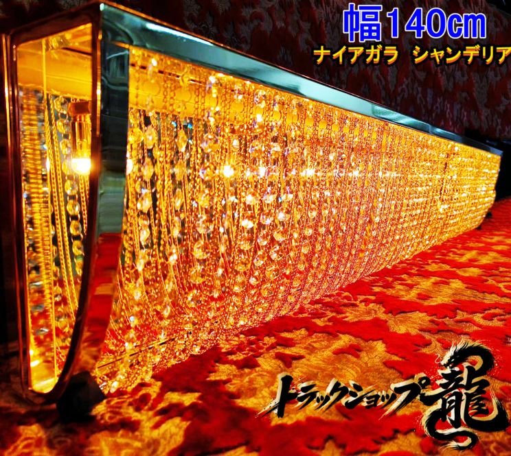 幅140cm壁掛シャンデリア ナイアガラシャンデリア BA15S口金仕様 フルゴールドメッキ クリスタルビーズ ステンレス製・金メッキリング 　