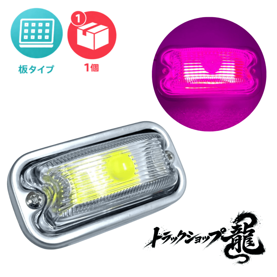 光源 板タイプ 角マーカー 【ピンク色板/クリアレンズ】 1個 LEDユニット 12-24V付き 角型 サイドランプ 前開きタイプ ガラスレンズ D0694L