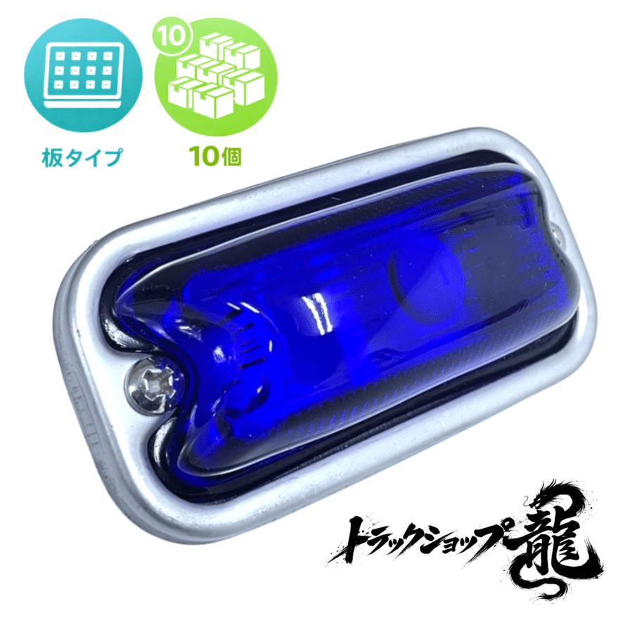 光源 板タイプ 角マーカー 【青色板/瑠璃色レンズ】 10個セット LED 光源 板タイプ 角マーカー 【青色板/瑠璃色レンズ】 10個セット LED