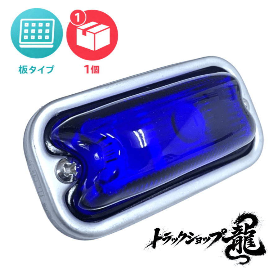 光源 板タイプ 角マーカー 【青色板/瑠璃色レンズ】 1個 LEDユニット