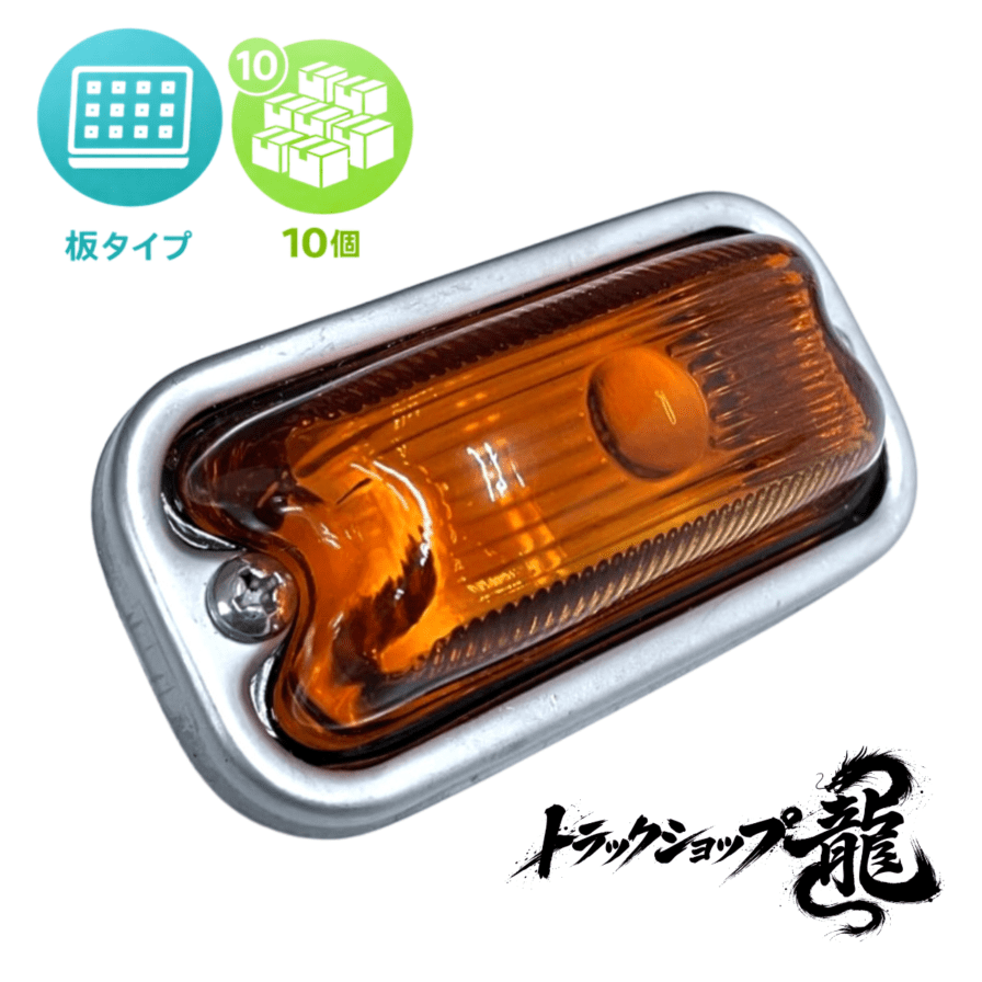 LEDマーカー24V　橙　10個セット 光源 板タイプ 角マーカー 【橙色板/アンバーレンズ】 10個セット LED