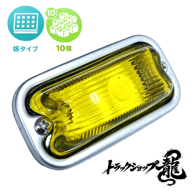 光源 板タイプ 角マーカー 【電球色板/黄色レンズ】 10個セット LEDユニット 12-24V付き 角型 サイドランプ 前開きタイプ ガラスレンズ D0695T