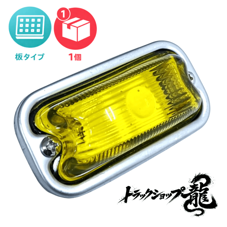 光源 板タイプ 角マーカー 【電球色板/黄色レンズ】 1個 LEDユニット 12-24V付き 角型 サイドランプ 前開きタイプ ガラスレンズ D0695L