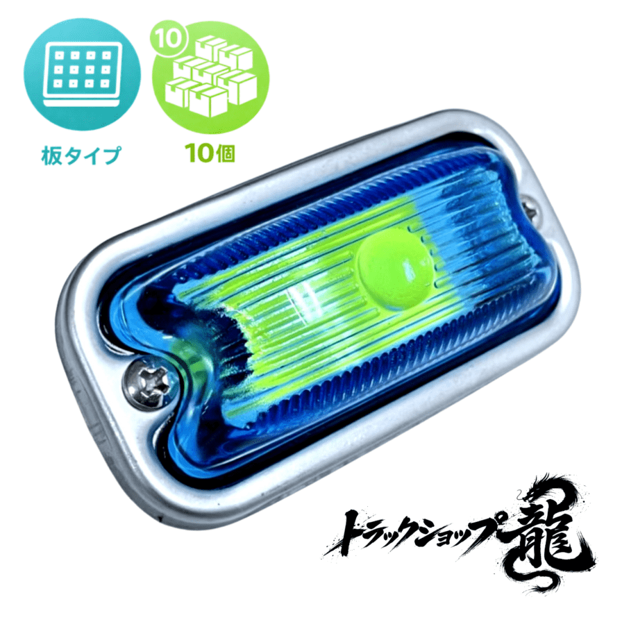 光源 板タイプ 角マーカー 【空色色板/空色レンズ】 10個セット LEDユニット 12-24V付き 角型 サイドランプ 前開きタイプ ガラスレンズ D0696T
