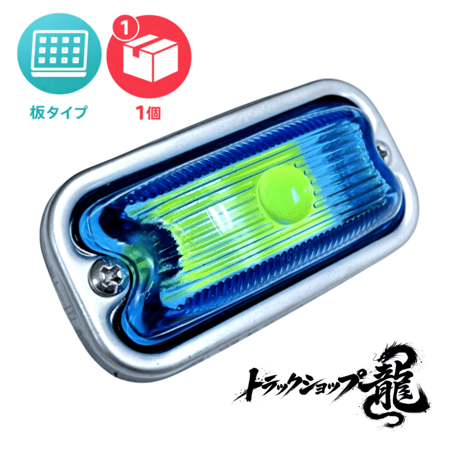 光源 板タイプ 角マーカー 【空色色板/空色レンズ】 1個 LEDユニット 12-24V付き 角型 サイドランプ 前開きタイプ ガラスレンズ D0696L
