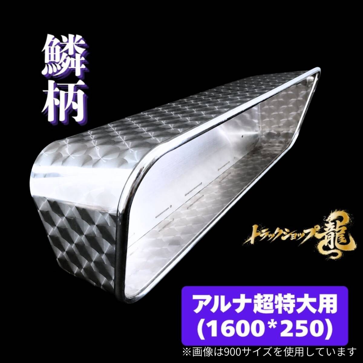 ステンレス アンドンバイザー 鱗柄 アルナ/JBアンドン 超特大(1600*250) 用 丸パイプ巻き 裏版付き アンドンカバー アルミ看板灯 T0013S