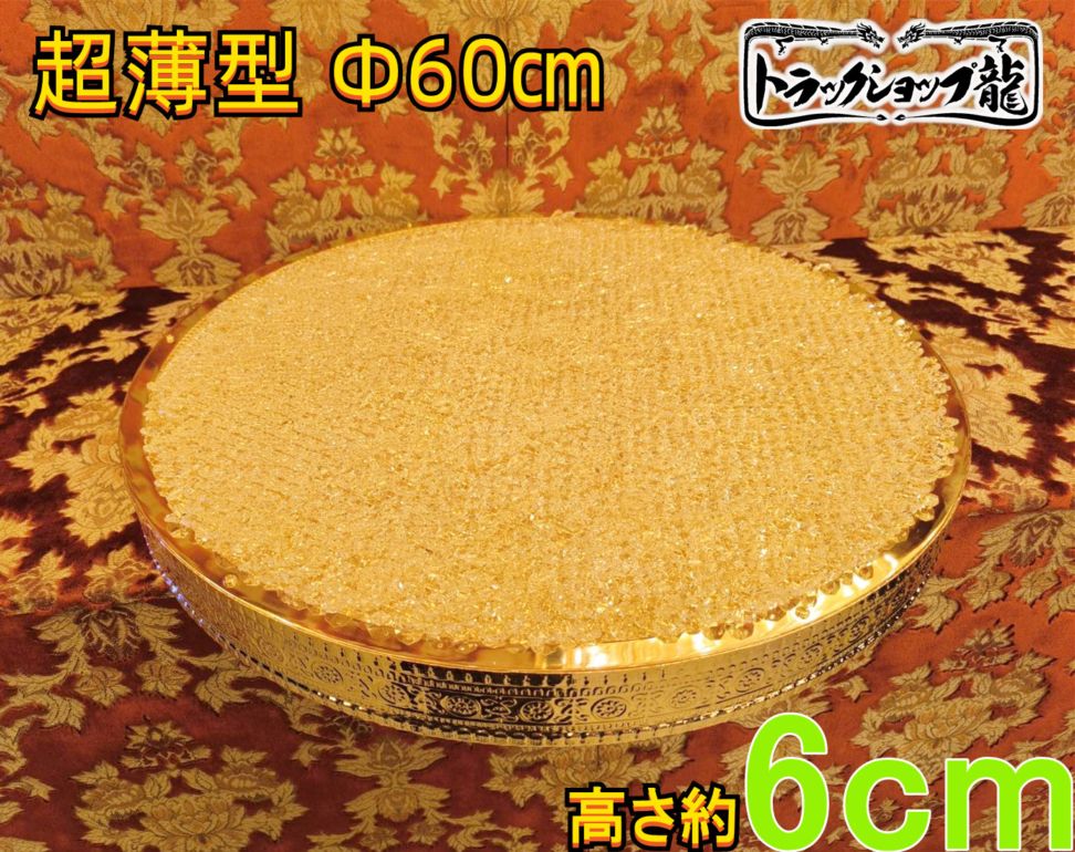 訳アリ品 超薄型 Φ60㎝天吊り ケーキ型 トラック シャンデリア フルゴールドメッキ オクタゴンビーズ 男の城 デコトラ 観光バス 車内照明