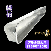 ステンレス アンドンバイザー 鏡面 アルナ/JBアンドン 特大(1300*250
