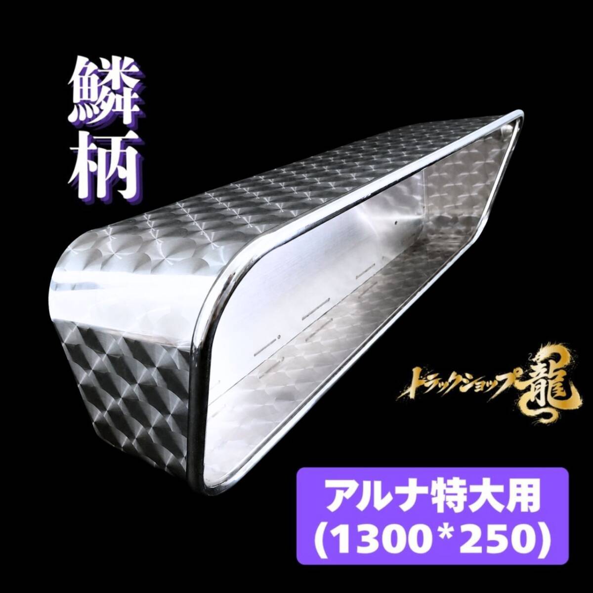 ステンレス アンドンバイザー 鱗柄 アルナ/JBアンドン 特大(1300*250) 用 丸パイプ巻き 裏版付き アンドンカバー アルミ看板灯 T0011S